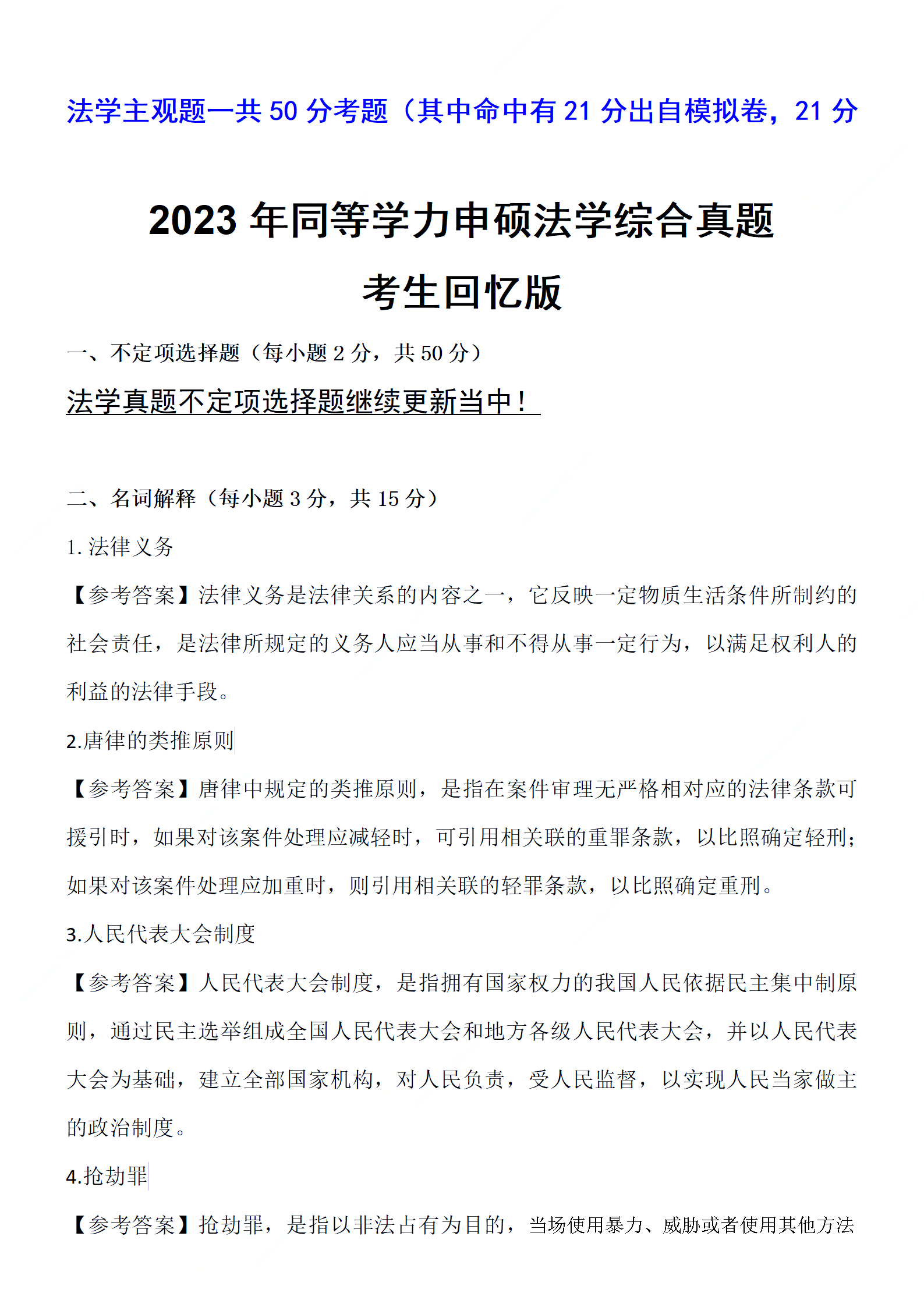 2023年同等学力全国统考法学综合完整版真题陆续更新！