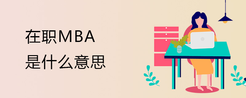 在职mba是什么意思