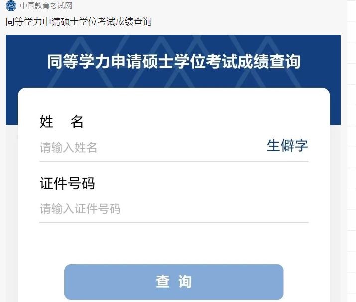同等学力人员申请硕士学位全国统一考试成绩查询