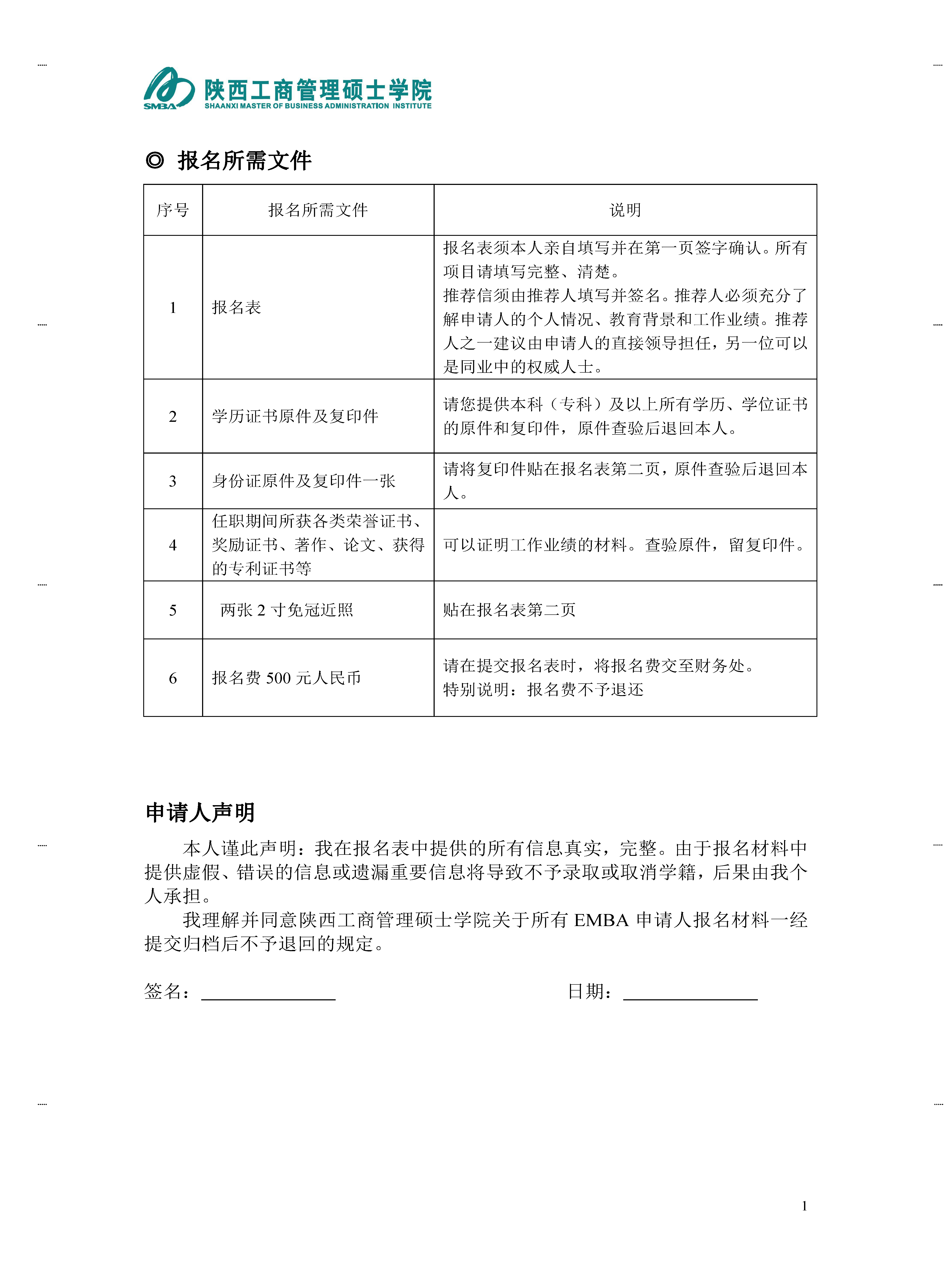 陕西工商管理硕士学院2024非全日制研究生高级工商管理(EMBA)研究生班报名表