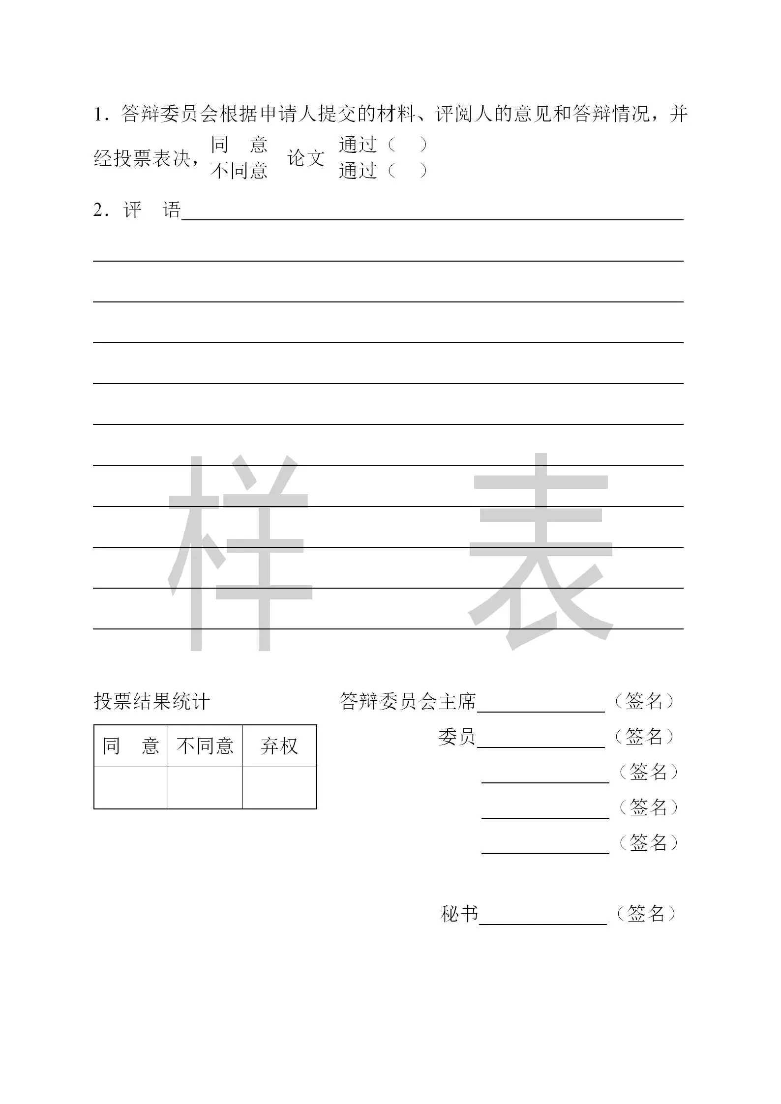 陕西工商管理硕士2024非全日制研究生毕业论文答辩材料填写样表