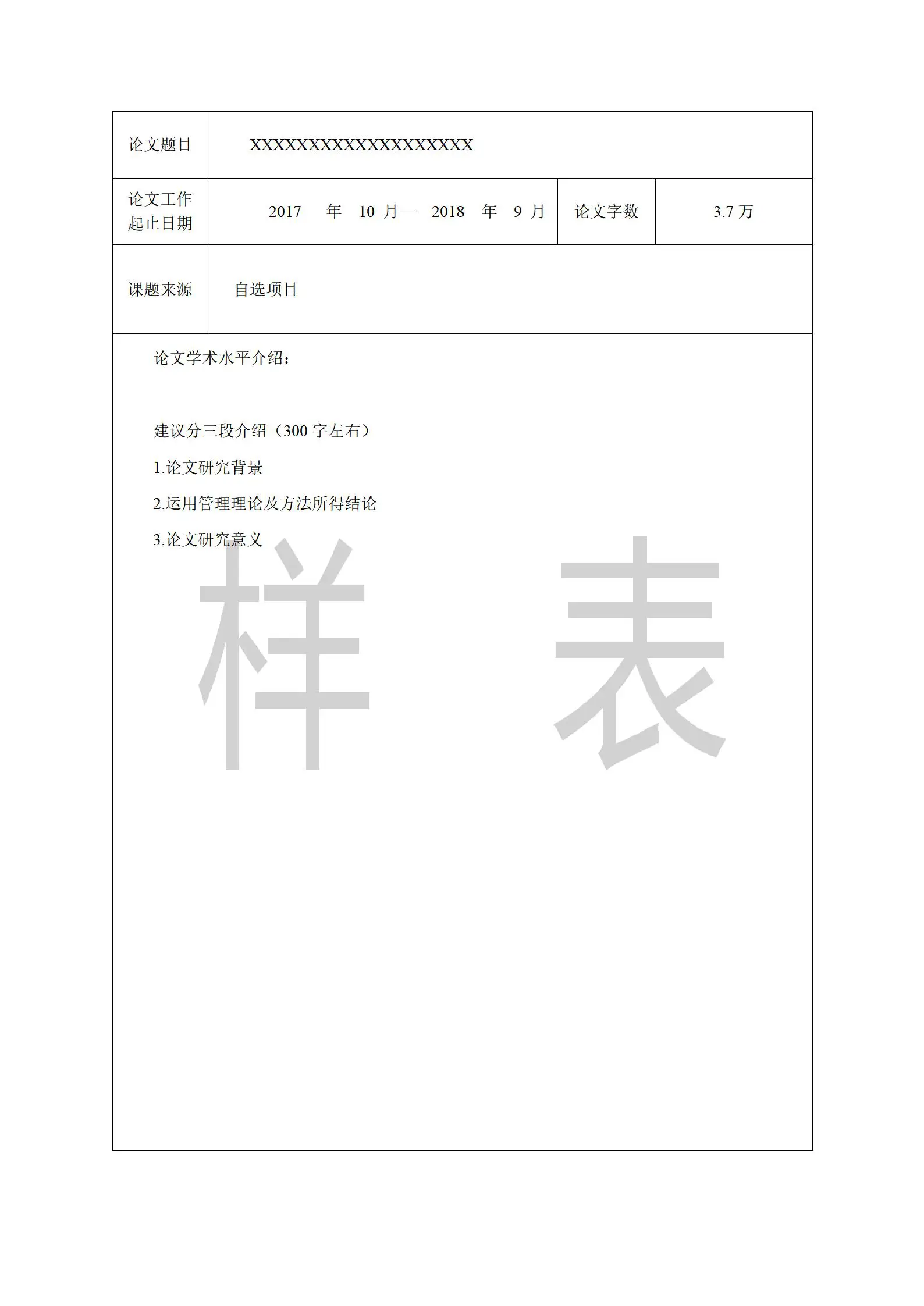 陕西工商管理硕士2024非全日制研究生毕业论文答辩材料填写样表