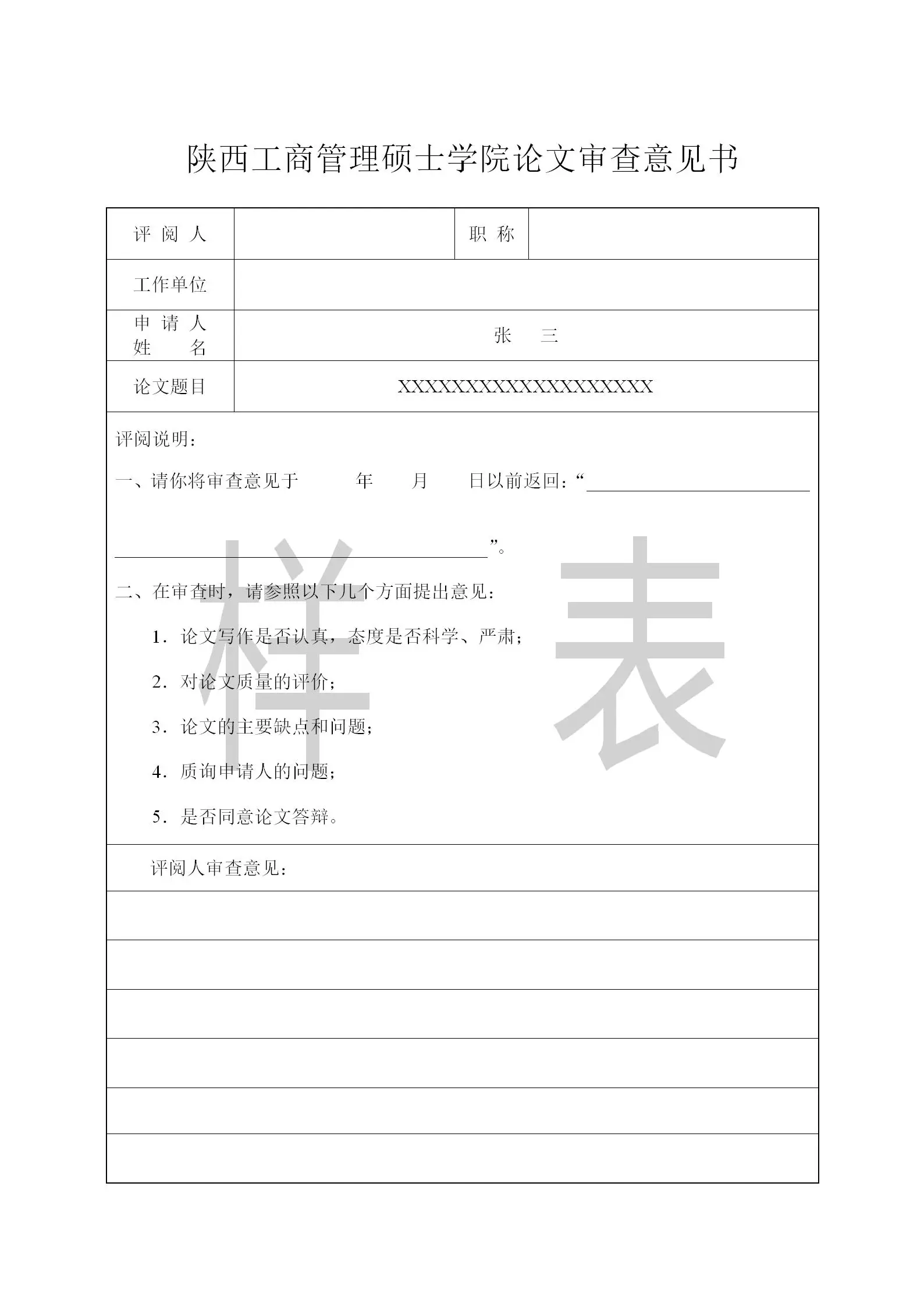 陕西工商管理硕士2024非全日制研究生毕业论文答辩材料填写样表
