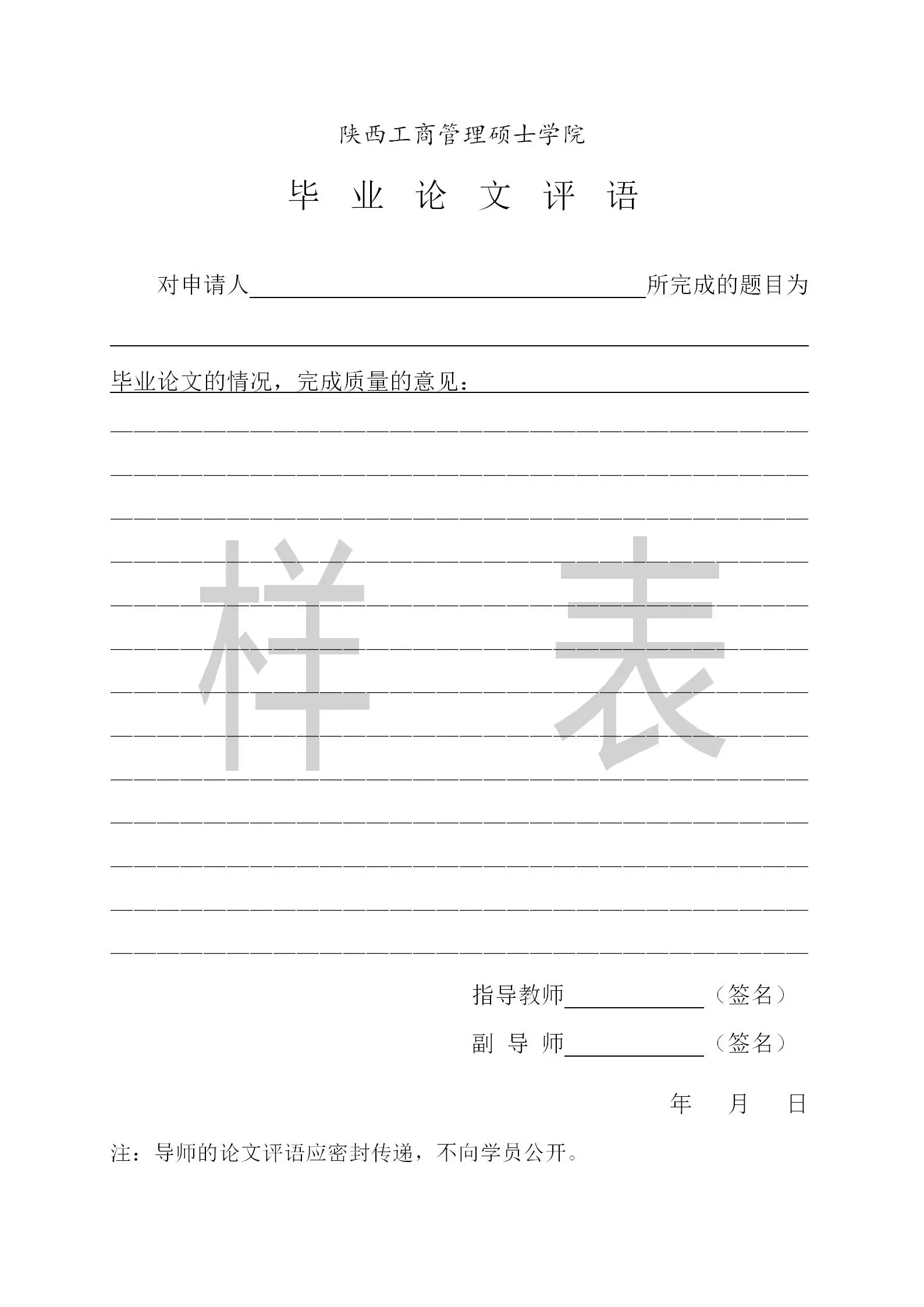 陕西工商管理硕士2024非全日制研究生毕业论文答辩材料填写样表