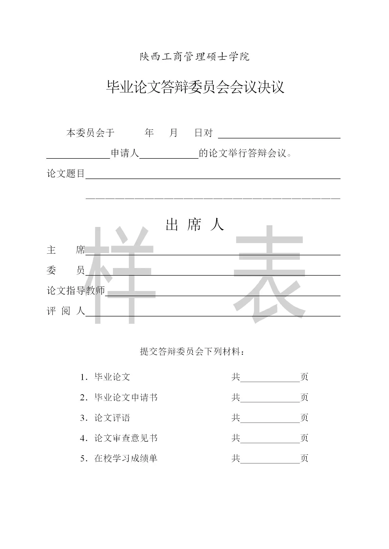 陕西工商管理硕士2024非全日制研究生毕业论文答辩材料填写样表