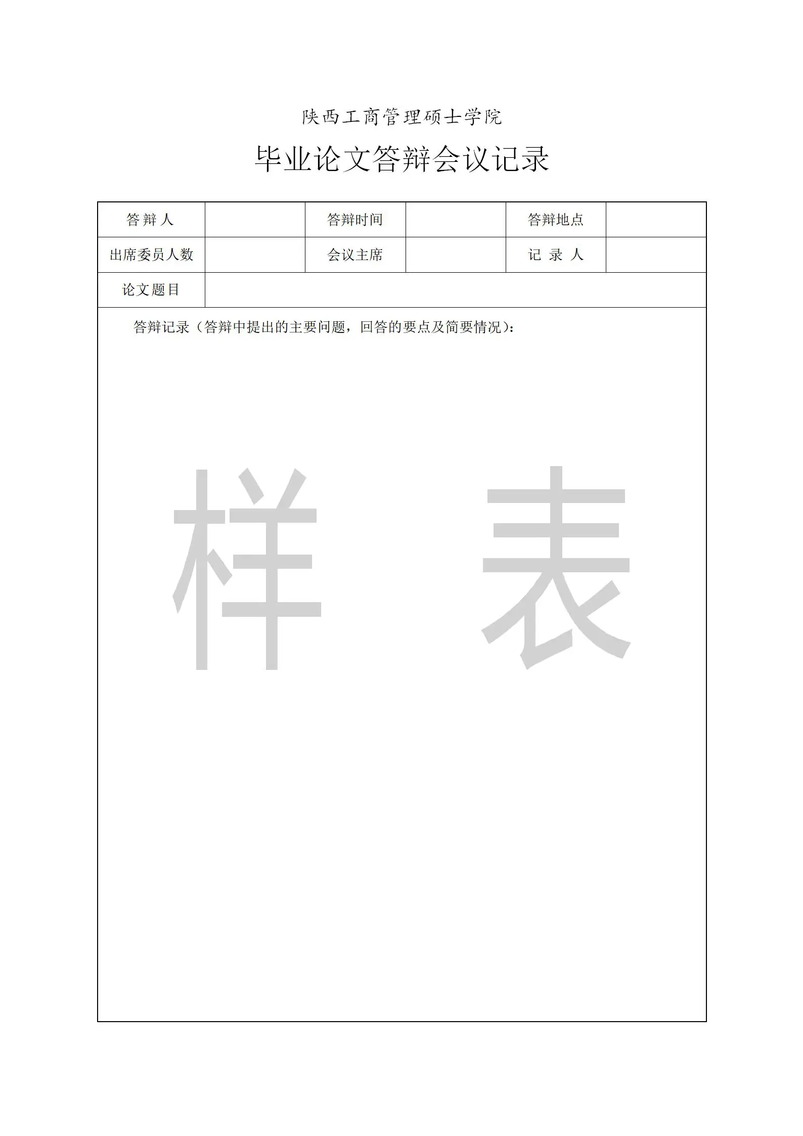 陕西工商管理硕士2024非全日制研究生毕业论文答辩材料填写样表