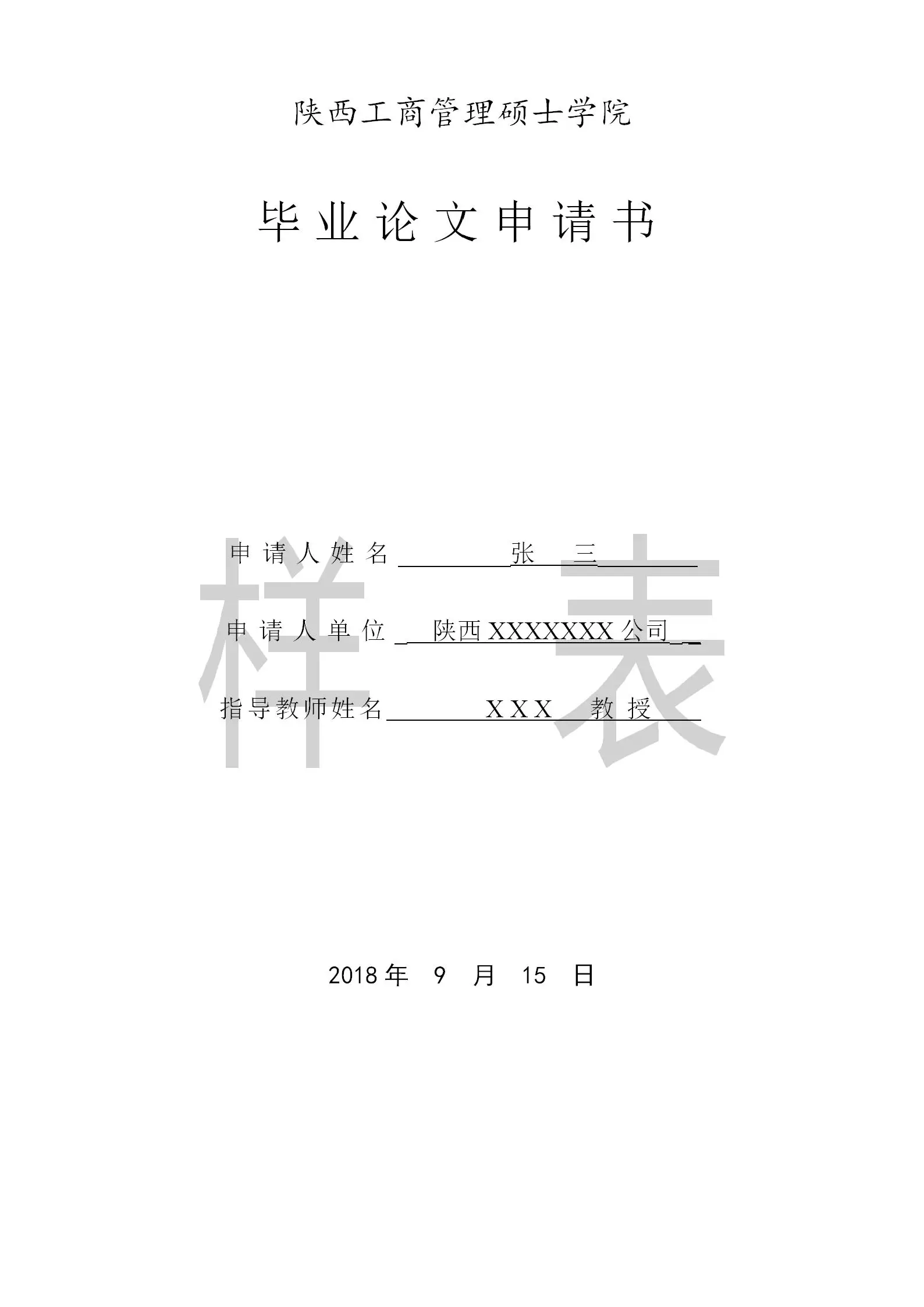 陕西工商管理硕士2024非全日制研究生毕业论文答辩材料填写样表
