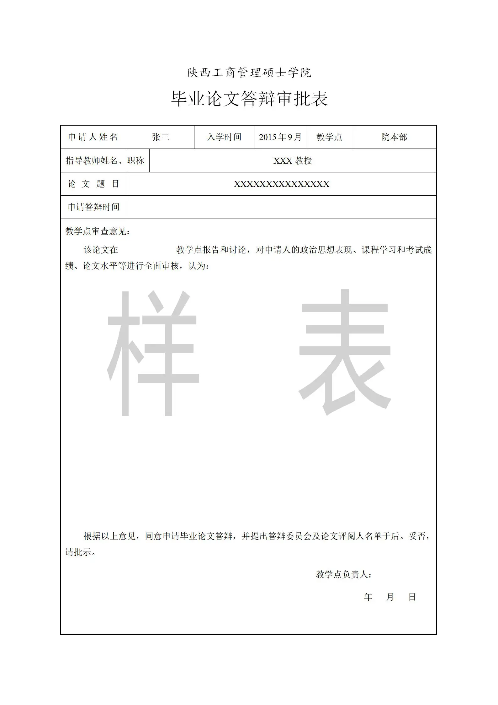 陕西工商管理硕士2024非全日制研究生毕业论文答辩材料填写样表