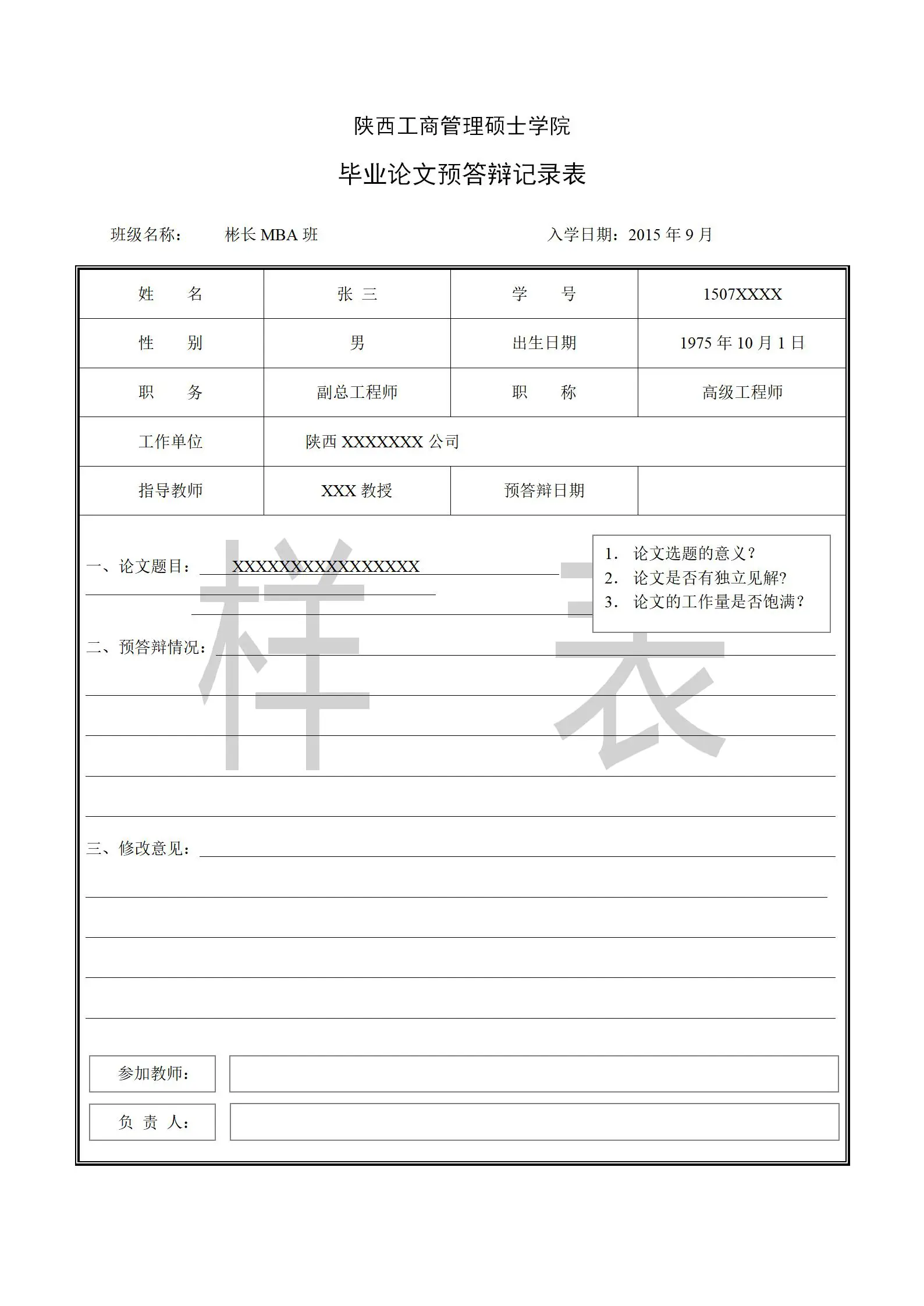 陕西工商管理硕士2024非全日制研究生毕业论文答辩材料填写样表
