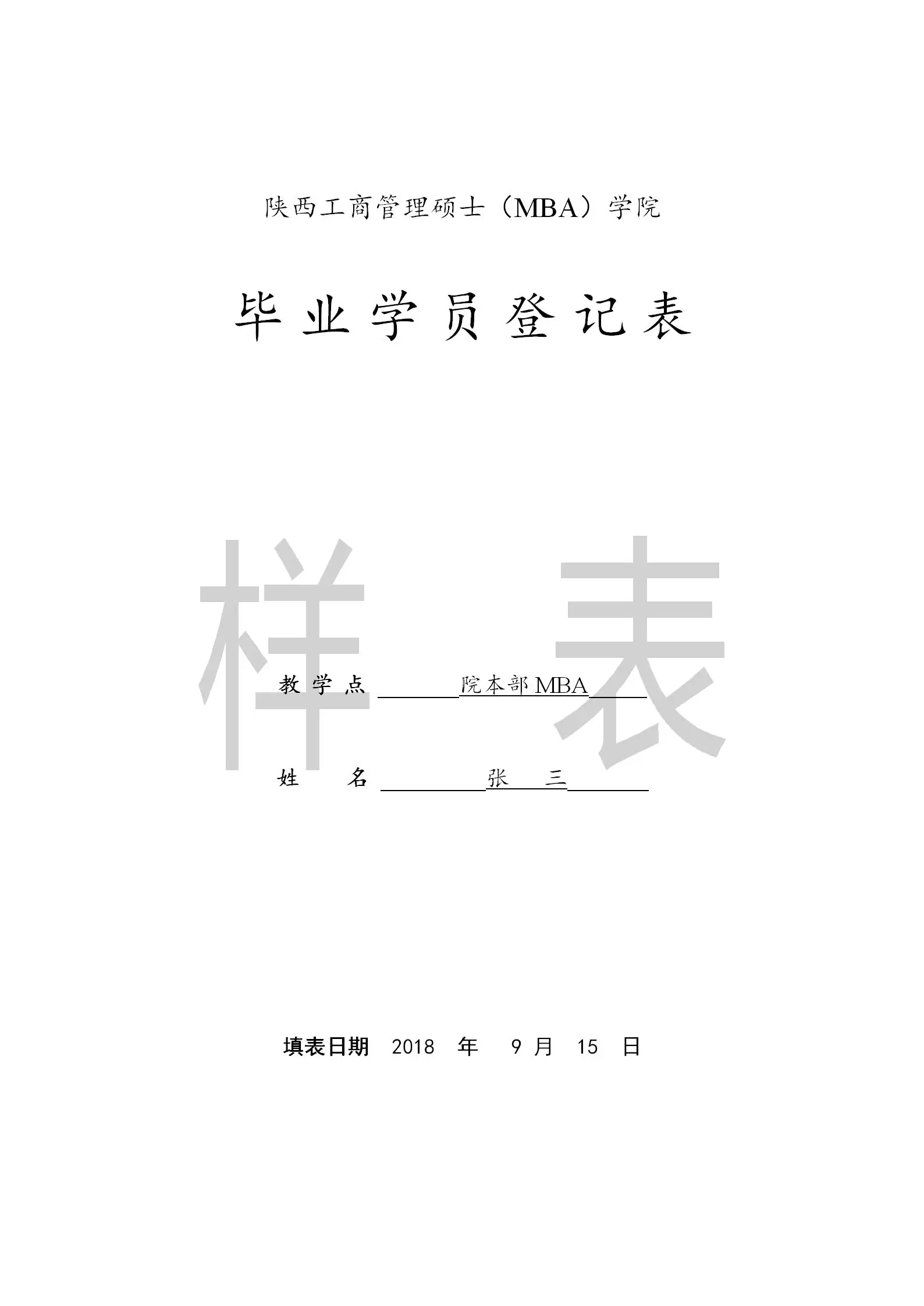 陕西工商管理硕士2024非全日制研究生毕业论文答辩材料填写样表