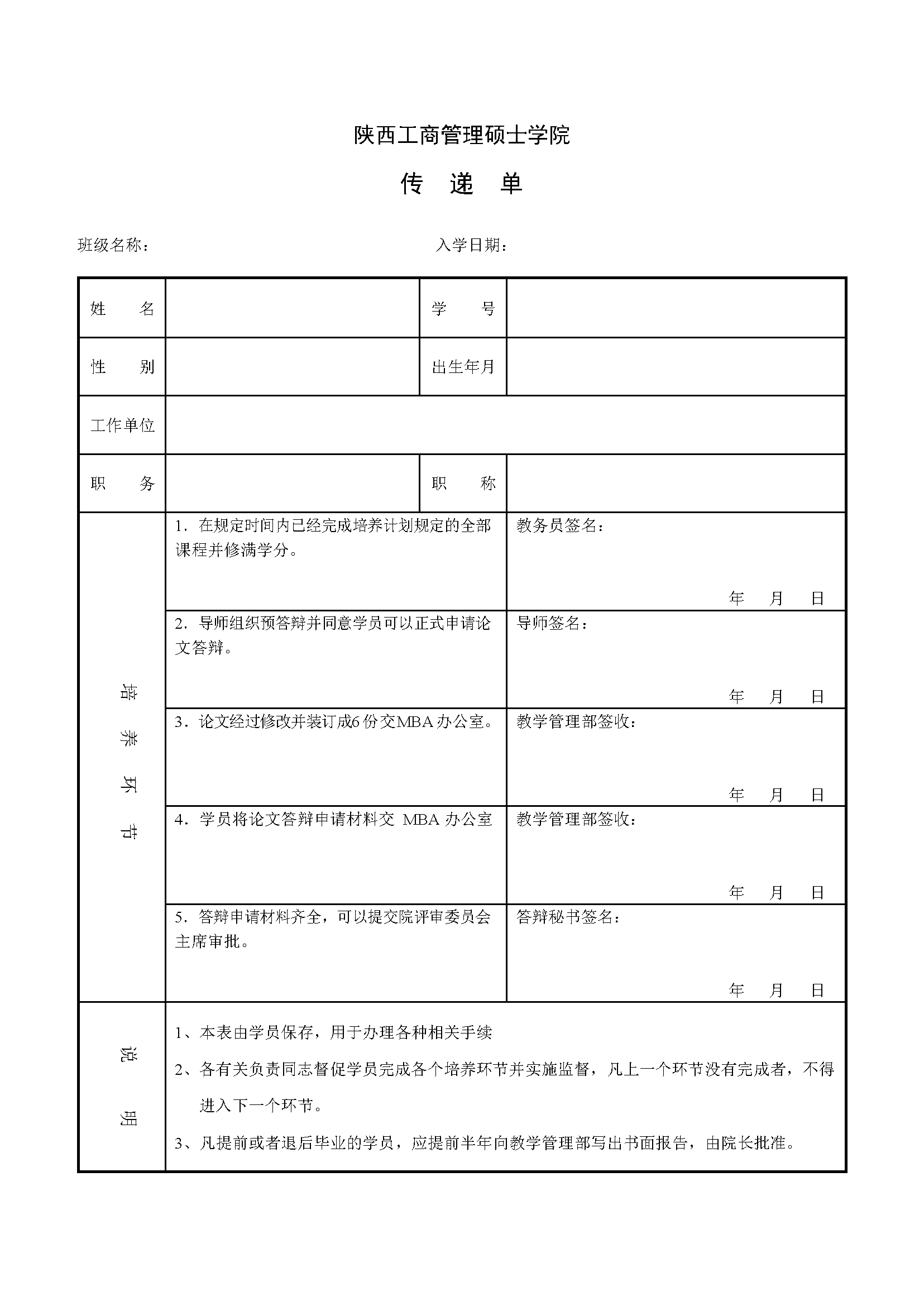 陕西工商管理硕士学院2024非全日制研究生传递单