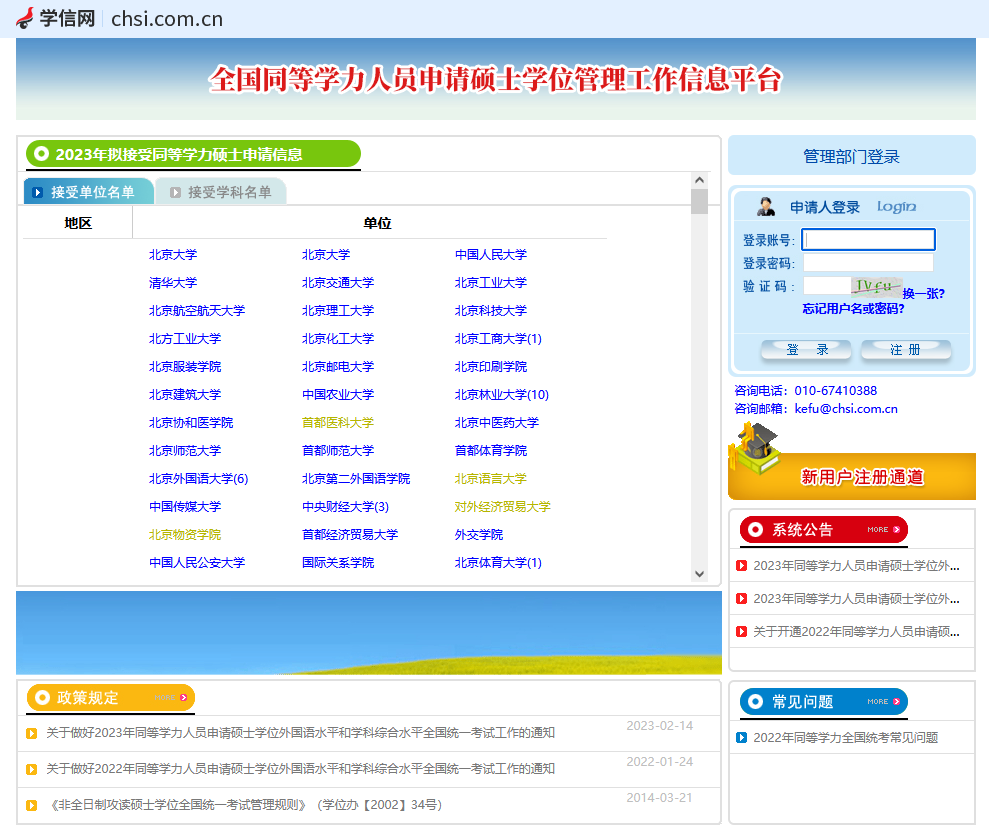 全国同等学力人员申硕信息管理平台