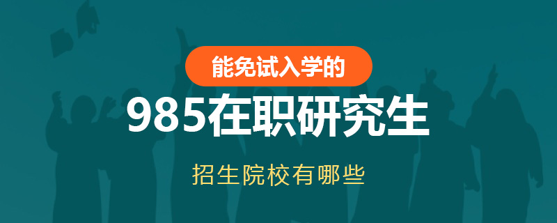 能免试入学的985在职研究生招生院校有哪些