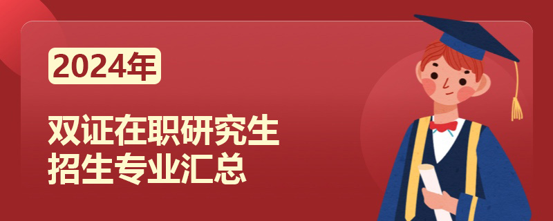 2024年雙證在職研究生招生專業匯總