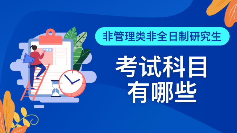 非管理类非全日制研究生考试科目有哪些