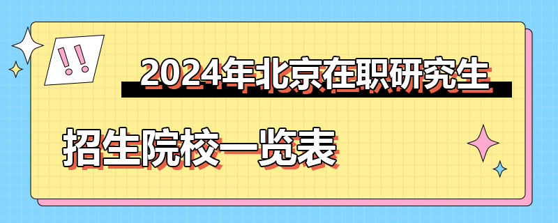 北京在职研究生院校一览表2024