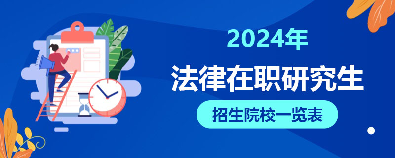 2024年法律在職研究生招生院校一覽表