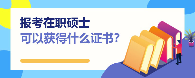 报考在职硕士可以获得什么证书