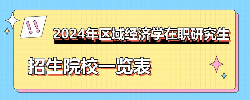 2024年区域经济学在职研究生招生院校一览表