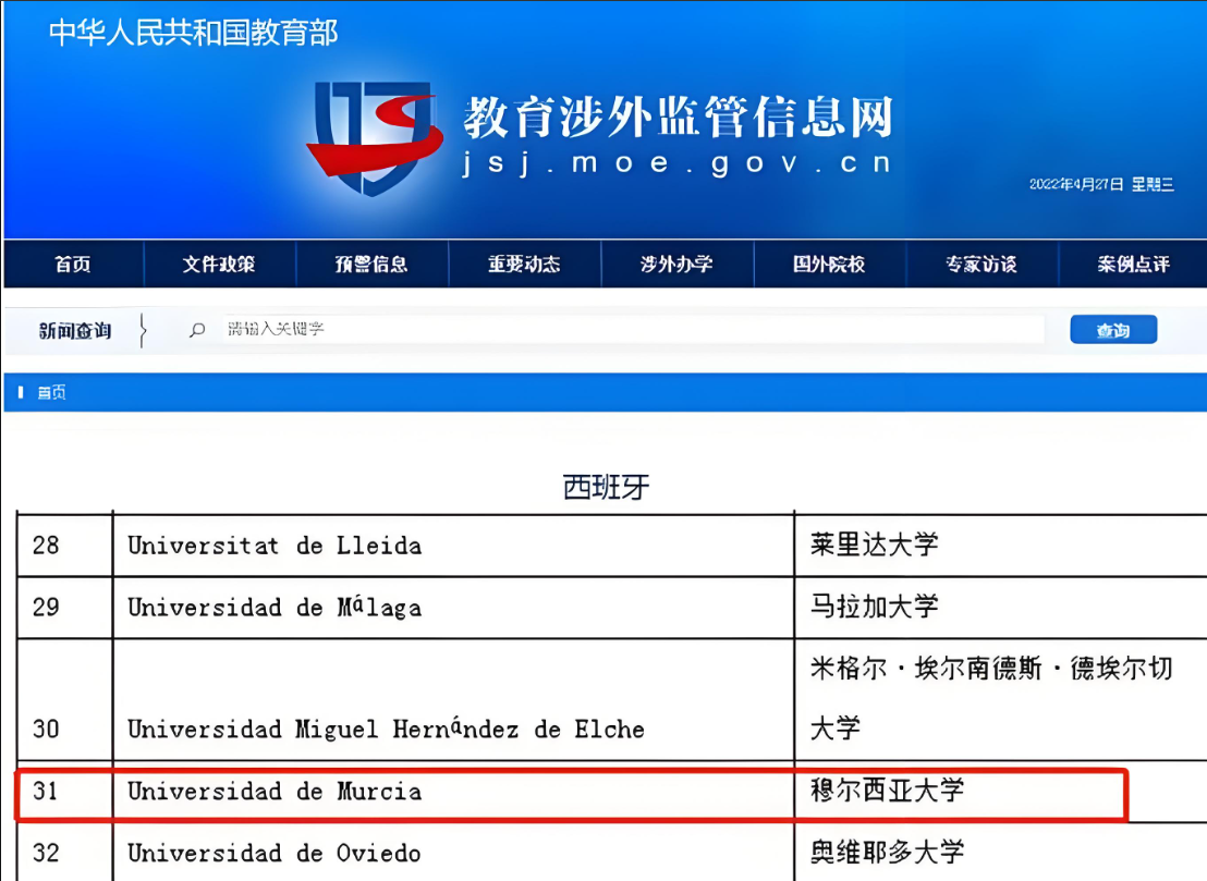 西班牙穆尔西亚大学教育部承认