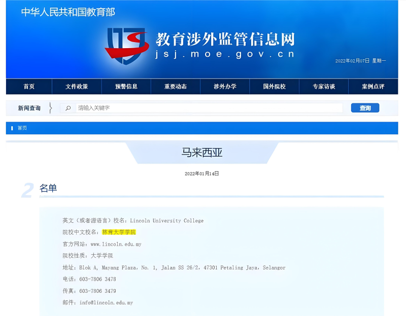 马来西亚林肯大学涉外监管网
