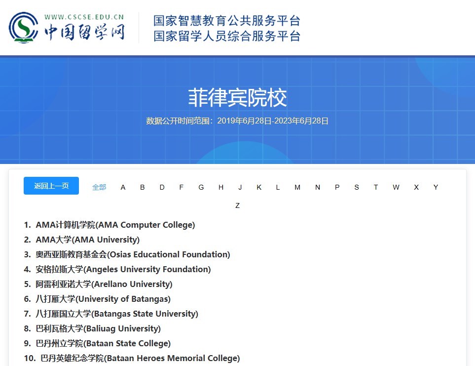 中留服承认的菲律宾大学