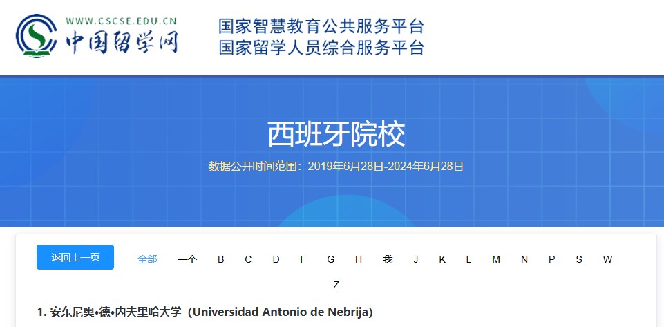 西班牙内布里哈大学国内可以认证吗