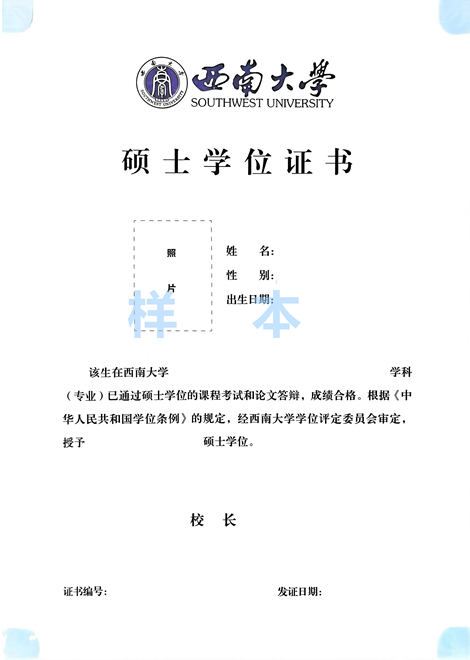 西南大学硕士学位证书 西南大学硕士学位证书
