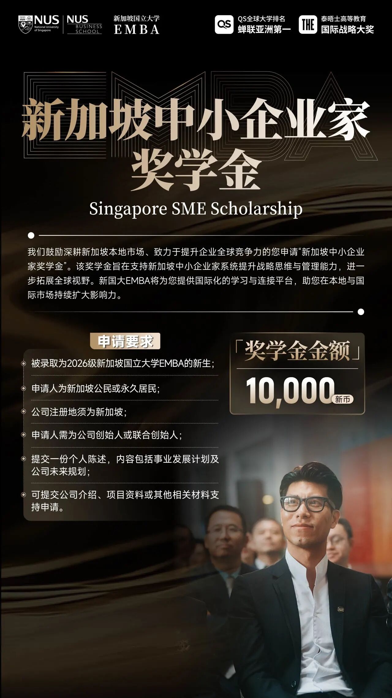 新加坡中小企业家奖学金