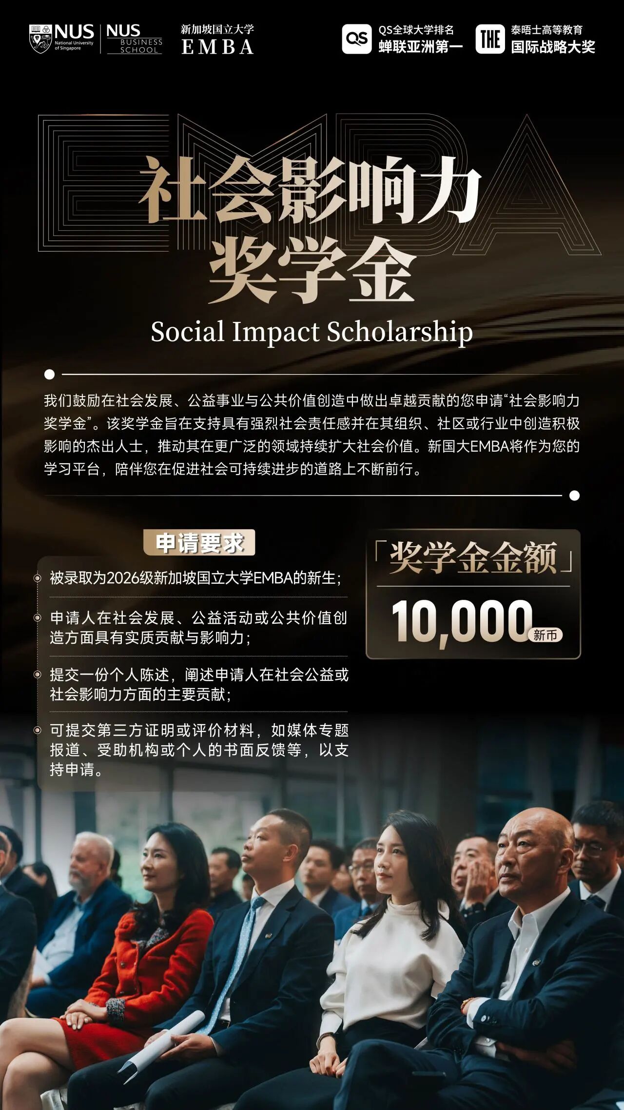 社会影响力奖学金