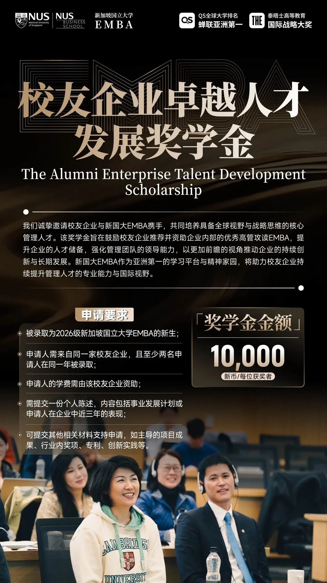 校友企业卓越人才发展奖学金