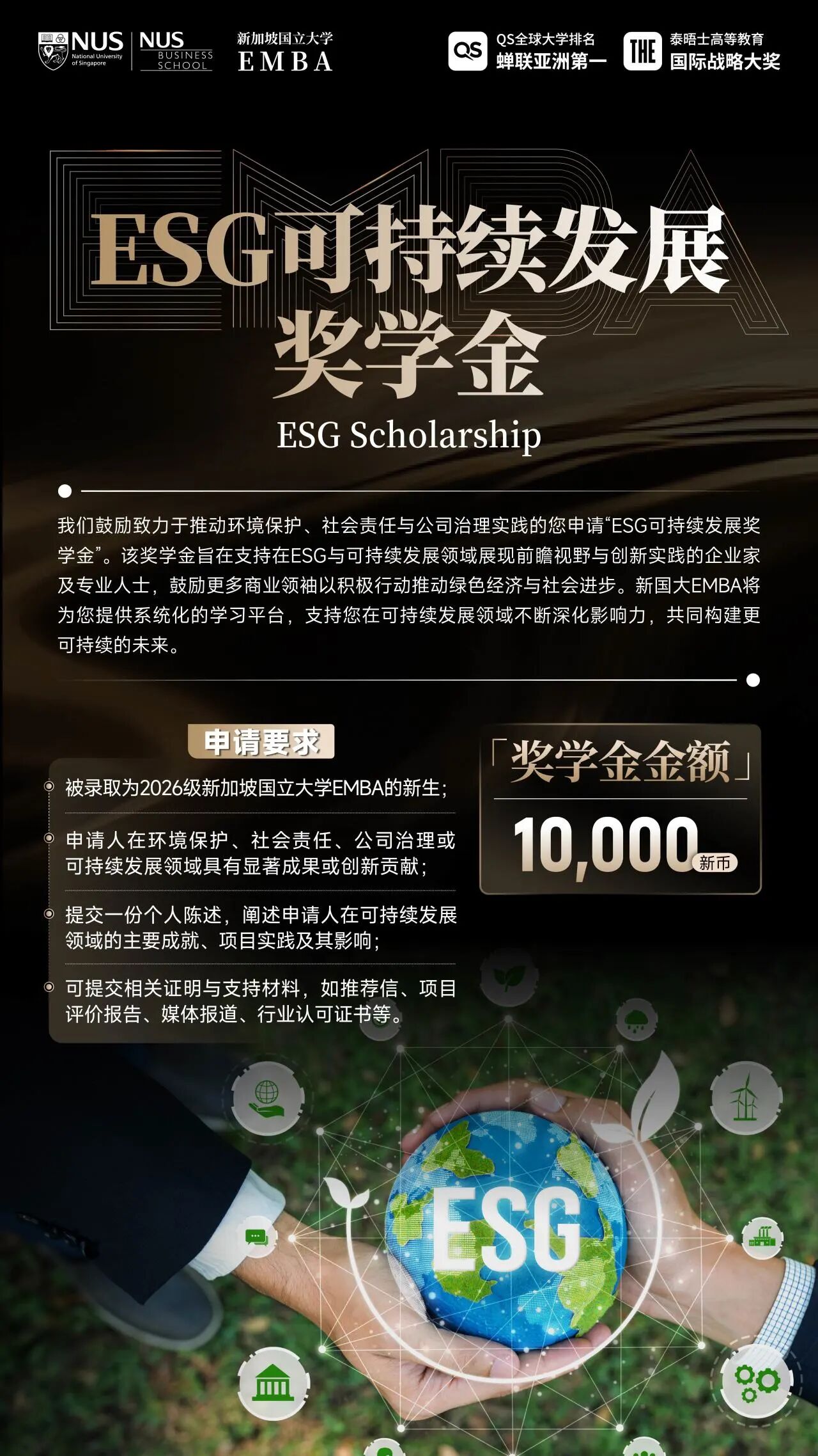 ESG可持续发展奖学金
