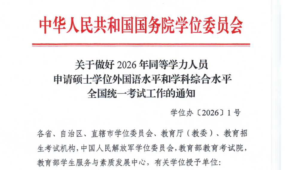 关于做好2026年同等学力人员申请硕士学位外国语水平和学科综合水平全国统一考试工作的通知