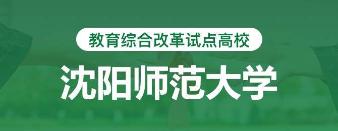 沈阳师范大学在职研究生