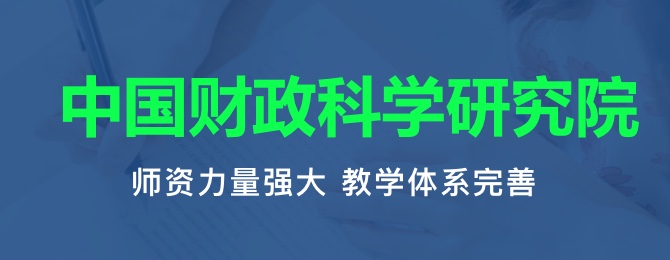 中国财政科学研究院在职研究生