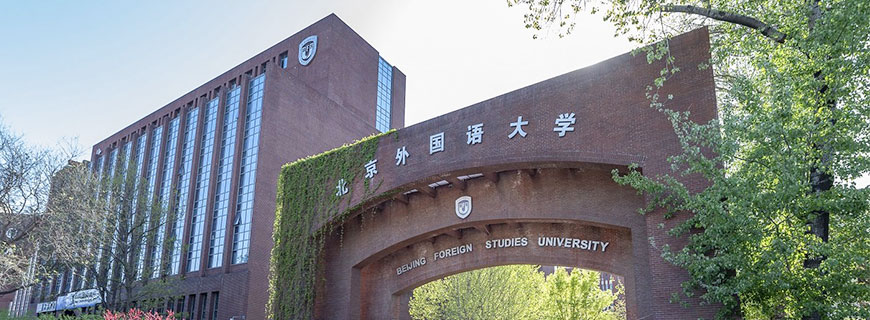 北京外国语大学非全日制研究生