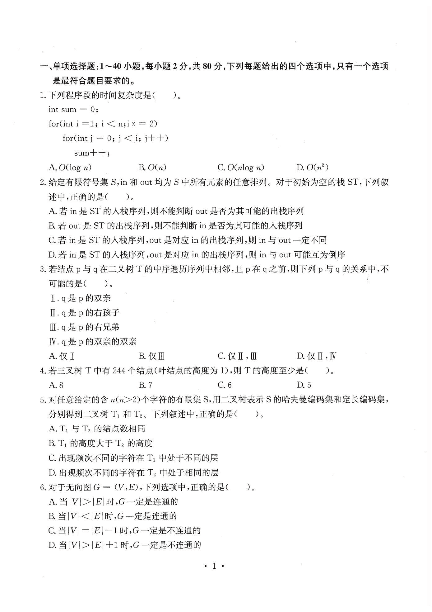 2022年全國碩士研究生計(jì)算機(jī)專業(yè)真題