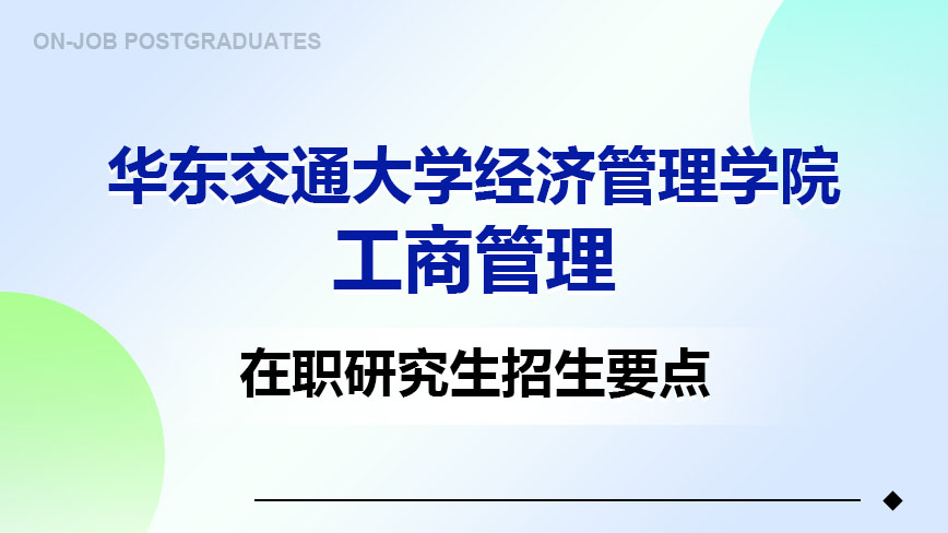 华东交通大学经济管理学院工商管理在职研究生招生要点