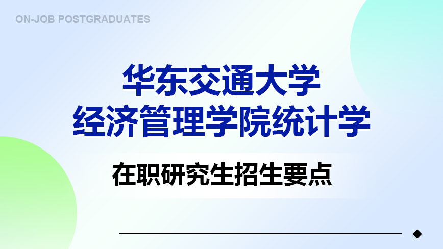 华东交通大学经济管理学院统计学在职研究生招生要点