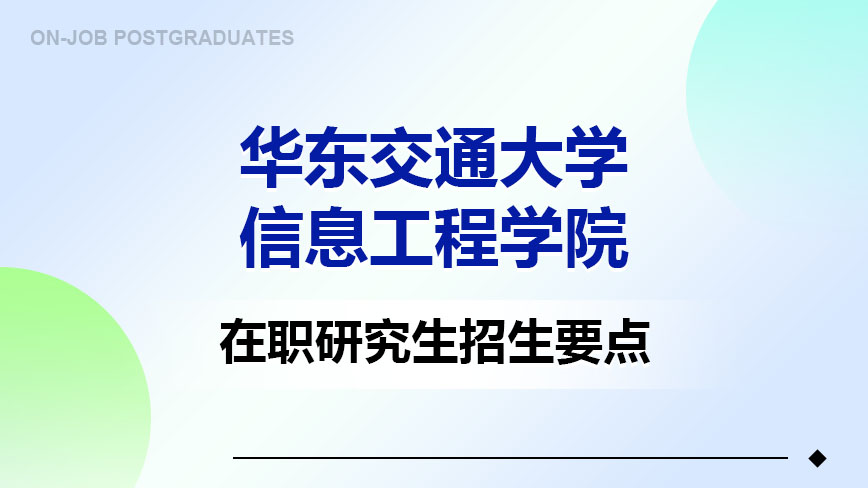华东交通大学信息工程学院在职研究生招生要点