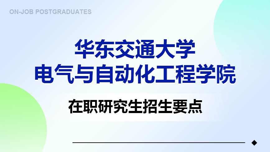 华东交通大学电气与自动化工程学院在职研究生招生要点