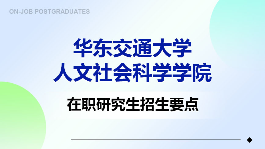 华东交通大学人文社会科学学院在职研究生招生要点
