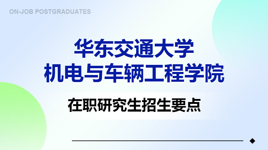 华东交通大学机电与车辆工程学院在职研究生招生要点