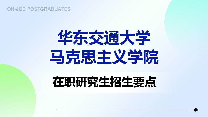 华东交通大学马克思主义学院在职研究生招生要点