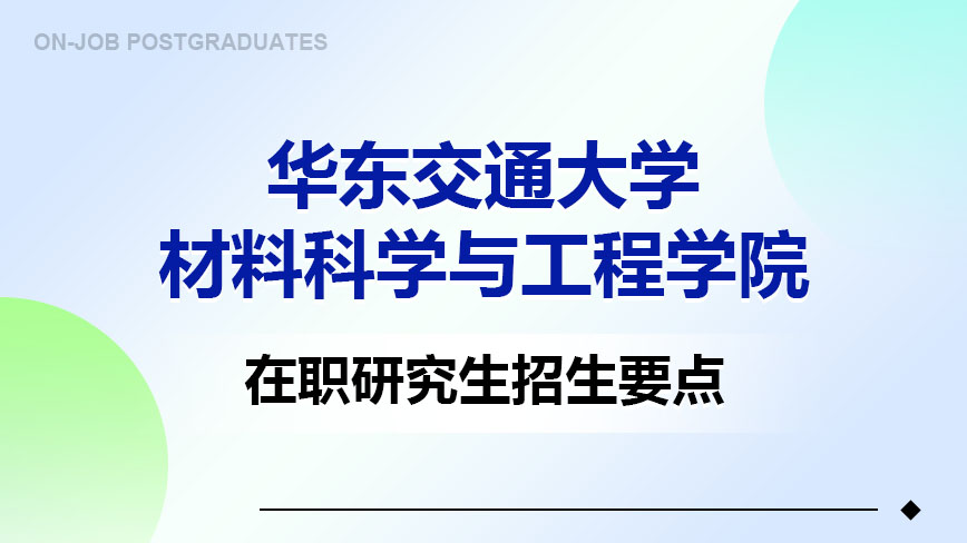 华东交通大学材料科学与工程学院在职研究生招生要点