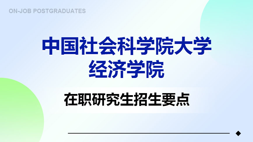 中国社会科学院大学经济学院在职研究生招生要点