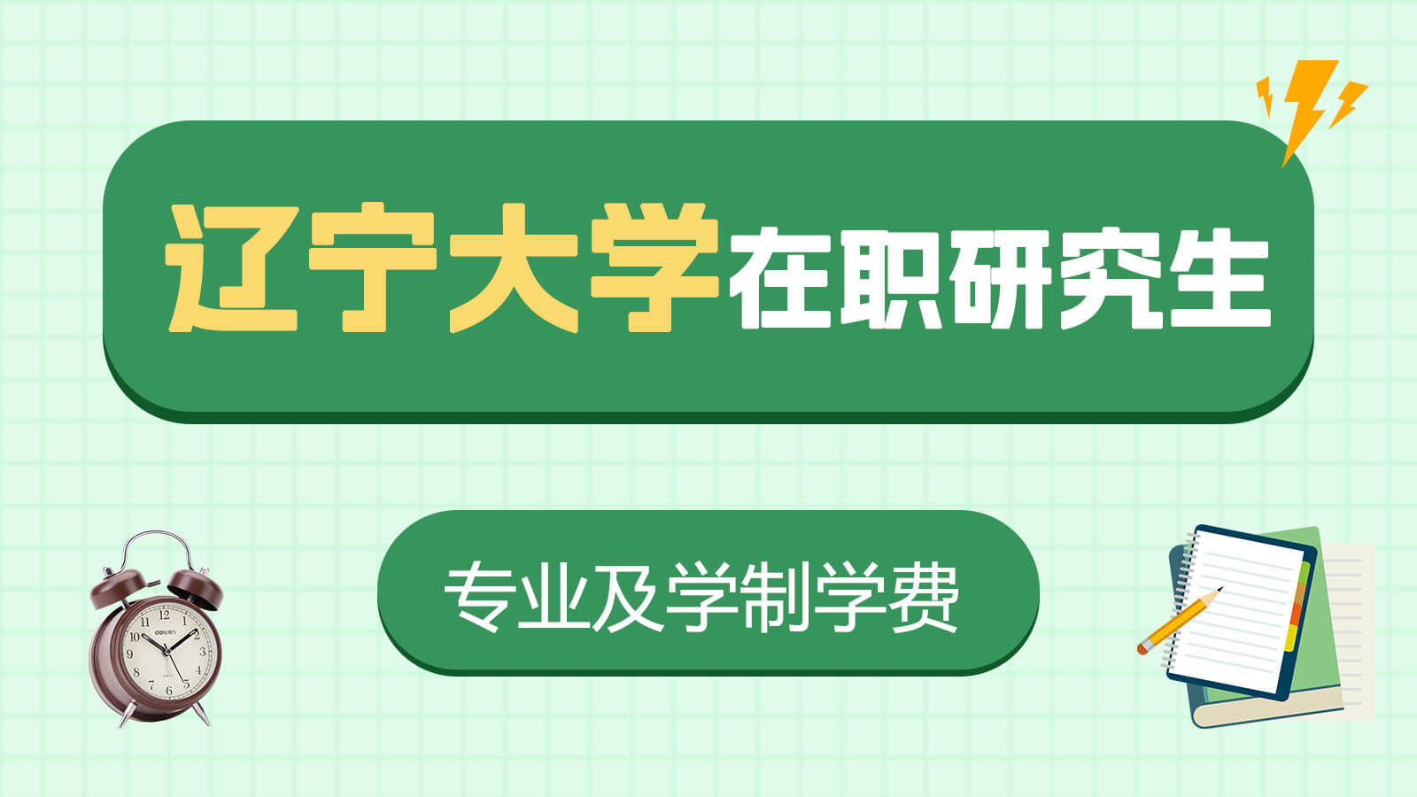 辽宁大学在职研究生招生专业及学制学费汇总！