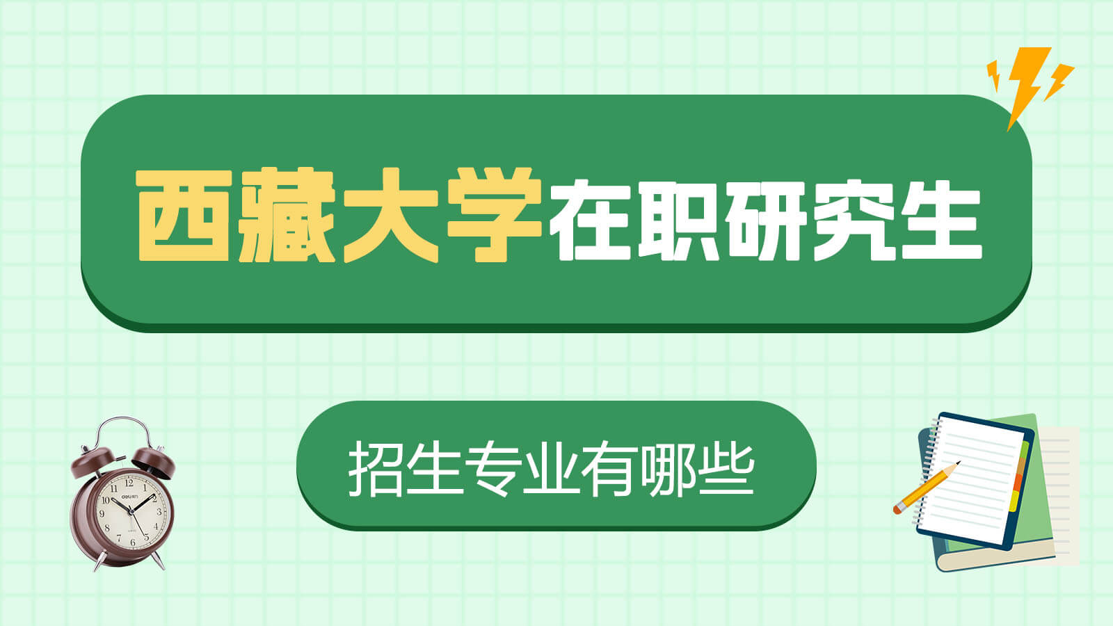 西藏大学在职研究生招生专业有哪些？