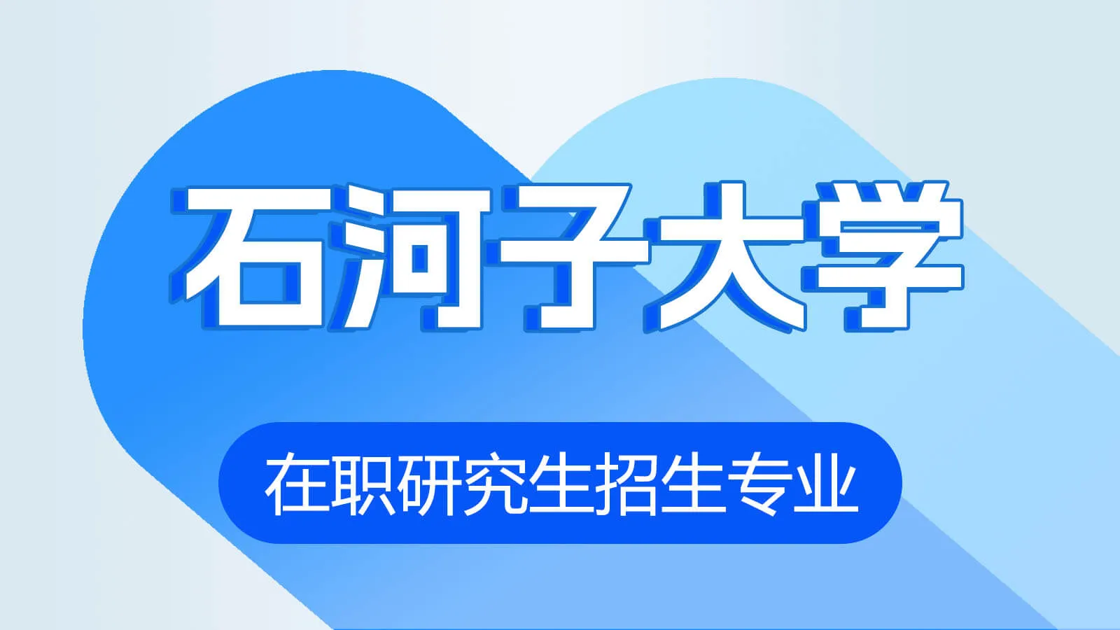 石河子大学在职研究生招生专业汇总