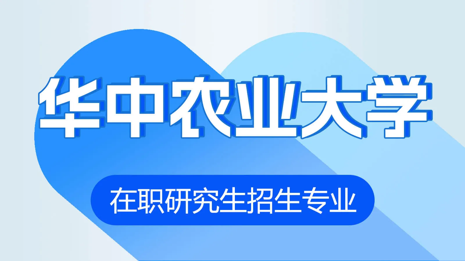 华中农业大学在职研究生招生专业有哪些?